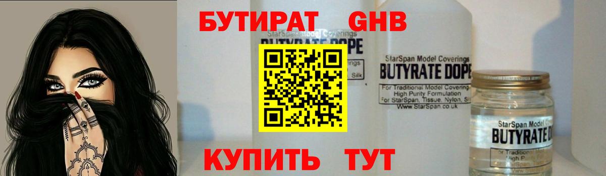 БУТИРАТ GHB Светлоград