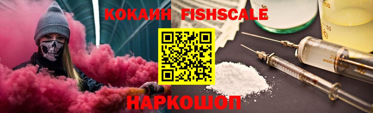 хочу   Cocaine FishScale  КОКАИН Fish Scale  Вход с VPN  Светлоград  COCAIN 