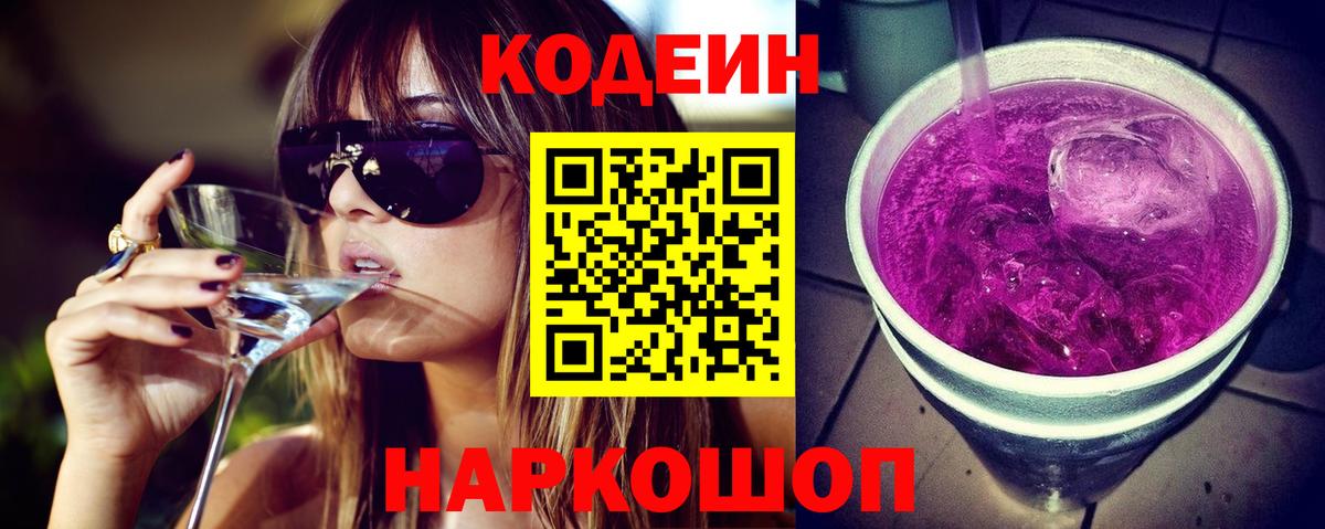 Кодеиновый сироп Lean Purple Drank Светлоград